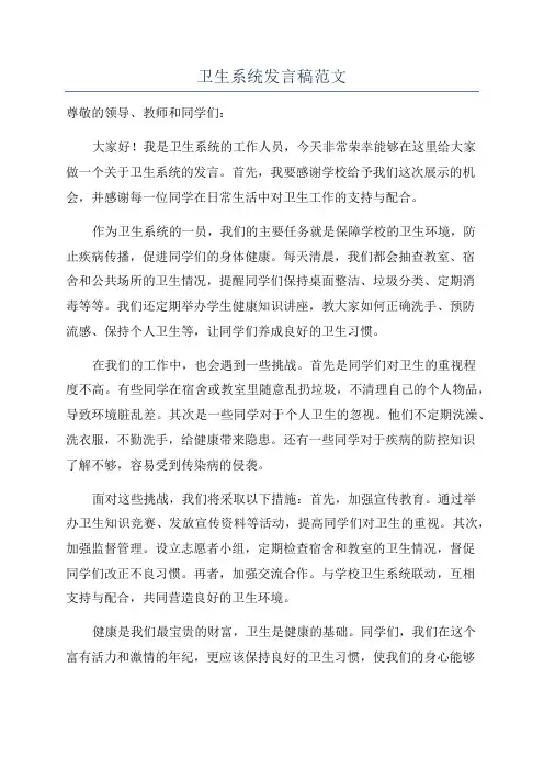 卫生系统发言稿范文