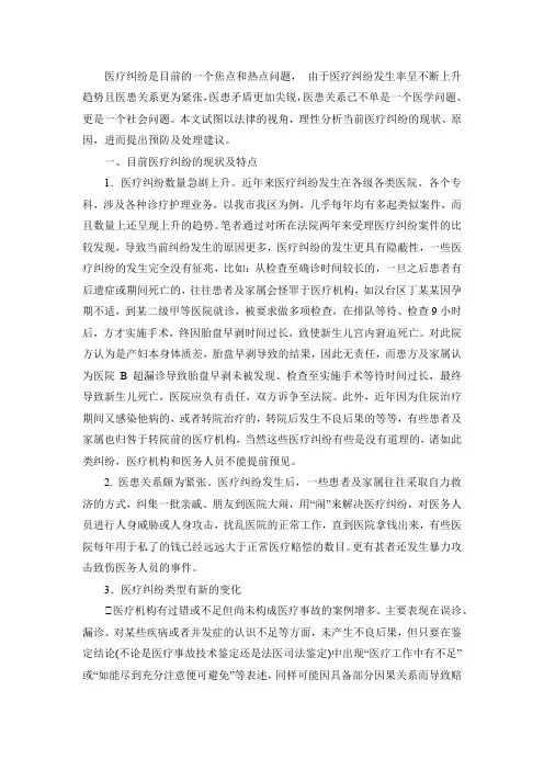 当前医疗纠纷的特点及其防范对策