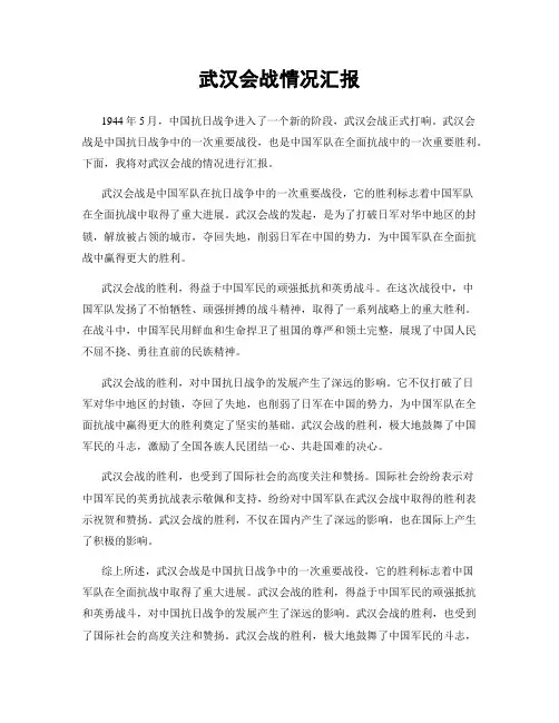 武汉会战情况汇报