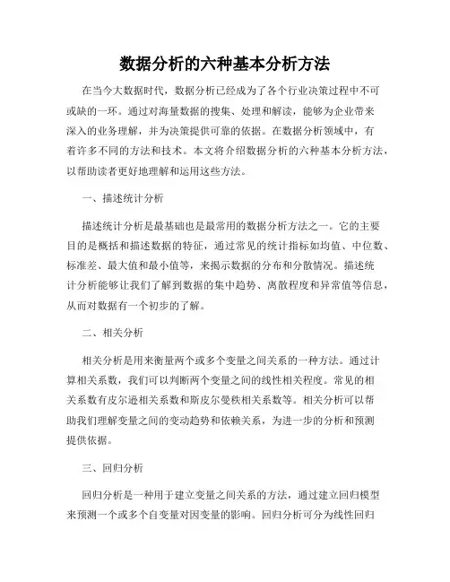 数据分析的六种基本分析方法