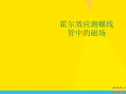 霍尔效应测螺线管中的磁场