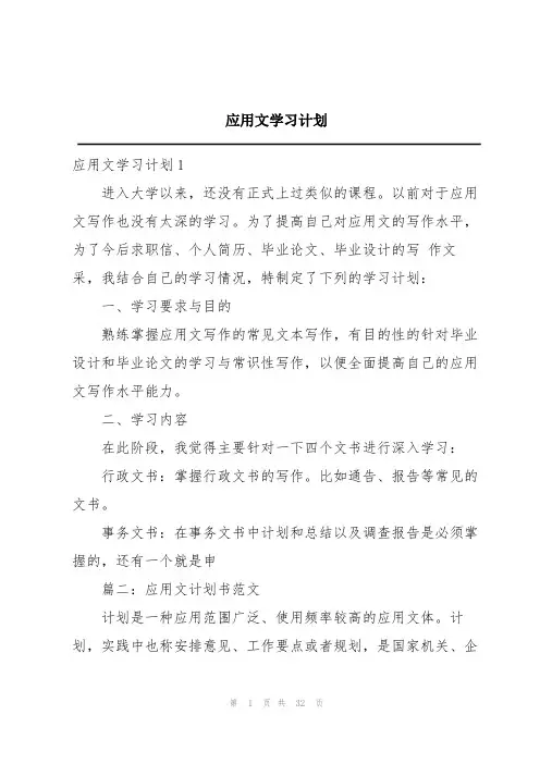 应用文学习计划