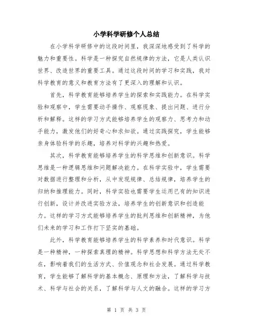 小学科学研修个人总结