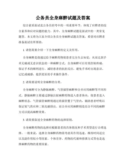 公务员全身麻醉试题及答案