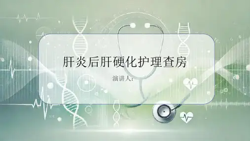肝炎后肝硬化护理查房PPT课件