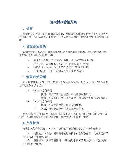 远大新风营销方案