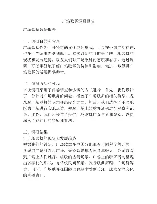 广场歌舞调研报告