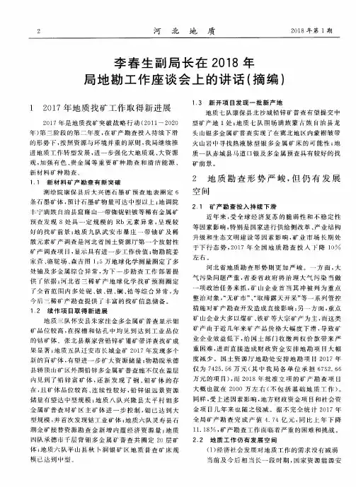 李春生副局长在2018年局地勘工作座谈会上的讲话(摘编)
