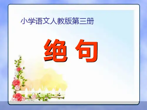 人教版语文二年级下册 17课古诗《绝句》