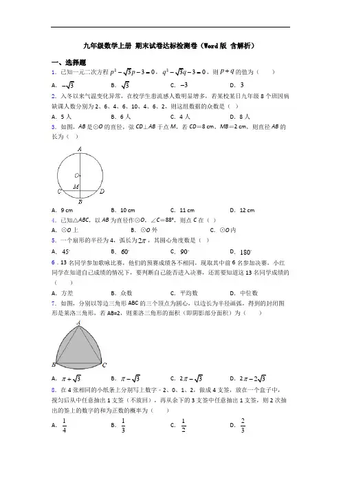 九年级数学上册 期末试卷达标检测卷(Word版 含解析)