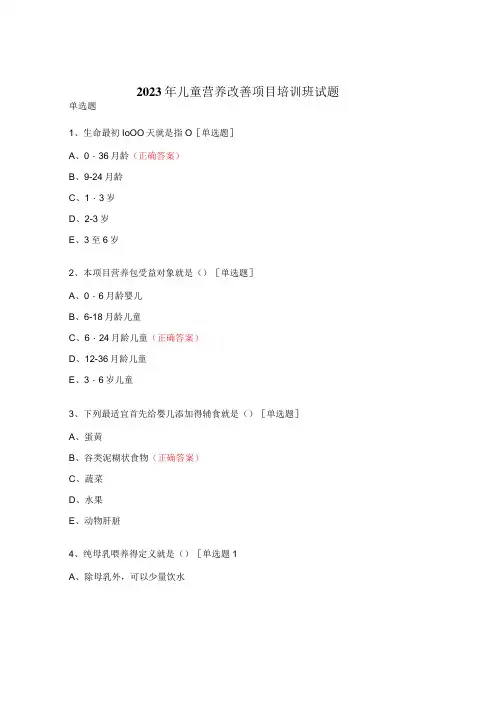 2023年儿童营养改善项目培训班试题