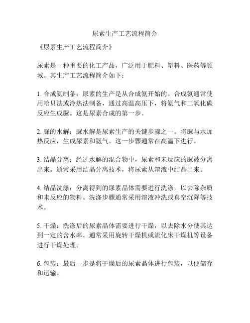 尿素生产工艺流程简介