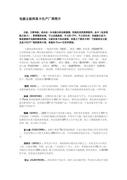 电脑主板和显卡生产厂商简介