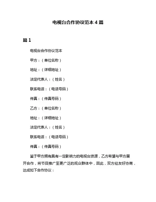 电视台合作协议范本4篇