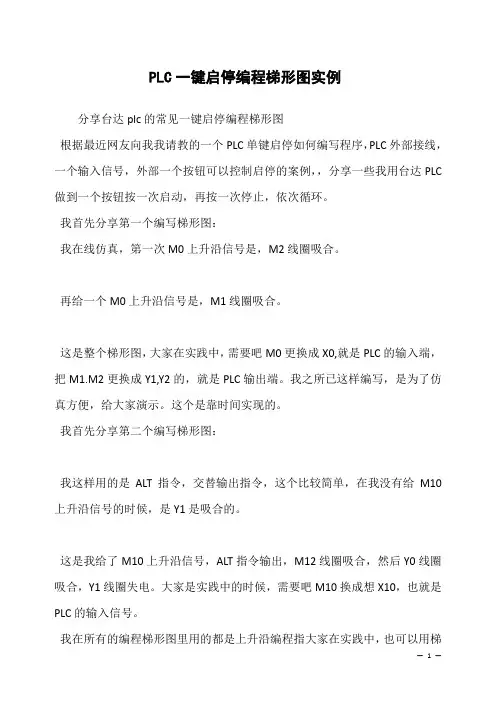 PLC一键启停编程梯形图实例