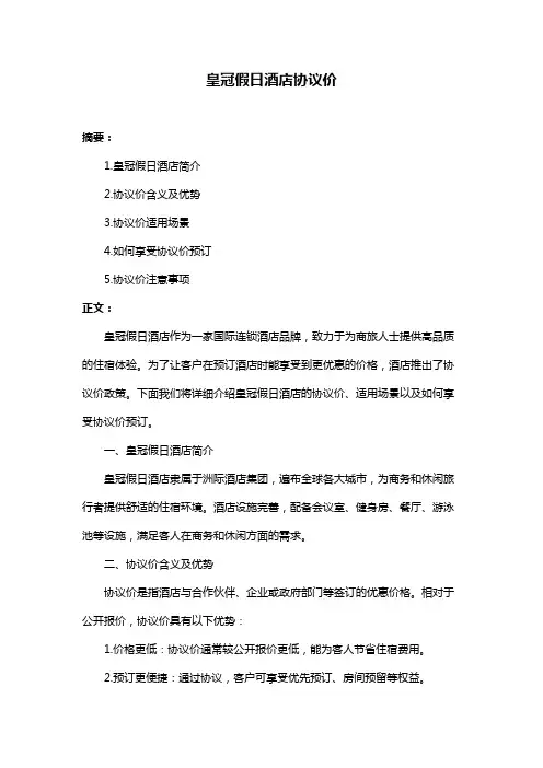 皇冠假日酒店协议价