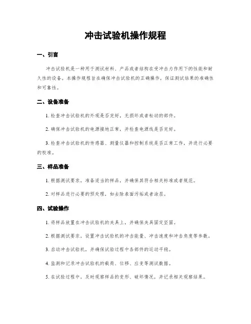 冲击试验机操作规程