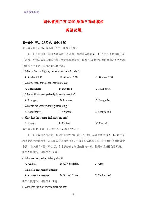 湖北省荆门市2020届高三高考模拟英语试题(解析版)