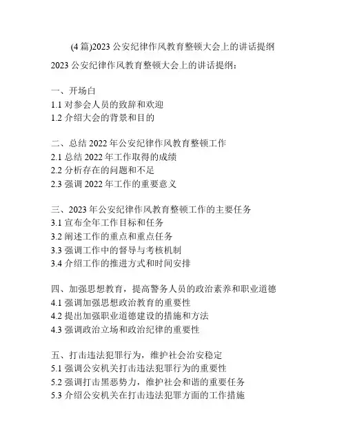 (4篇)2023公安纪律作风教育整顿大会上的讲话提纲