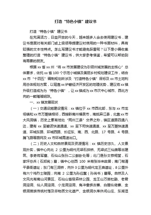 打造“特色小镇”建议书