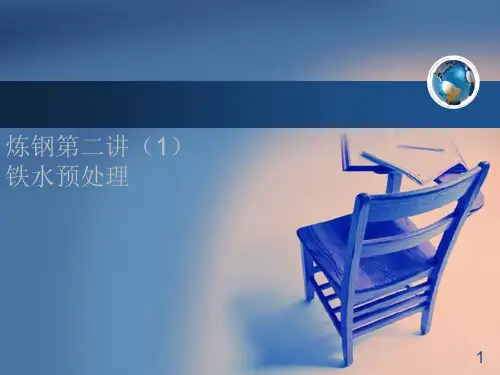 炼钢第二讲(1)铁水预处理