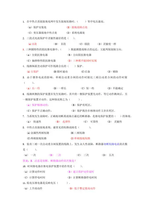 电力系统继电保护 选择题(习题)(1)