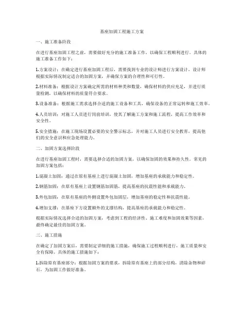 基座加固工程施工方案