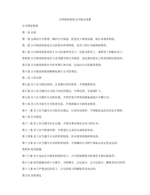 文档规章制度文字格式设置