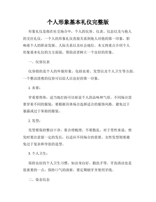 个人形象基本礼仪完整版