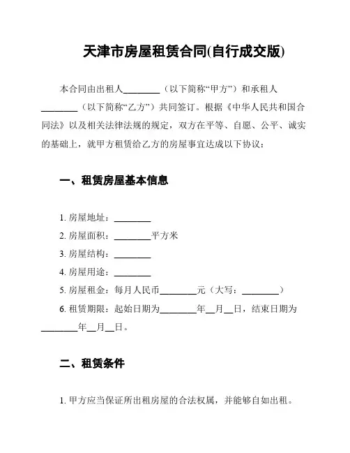 天津市房屋租赁合同(自行成交版)
