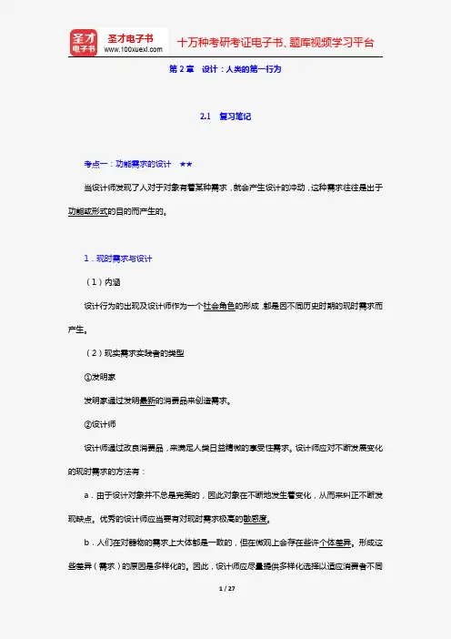 尹定邦《设计学概论》(全新版)笔记和课后习题详解(第2章 设计：人类的第一行为)【圣才出品】