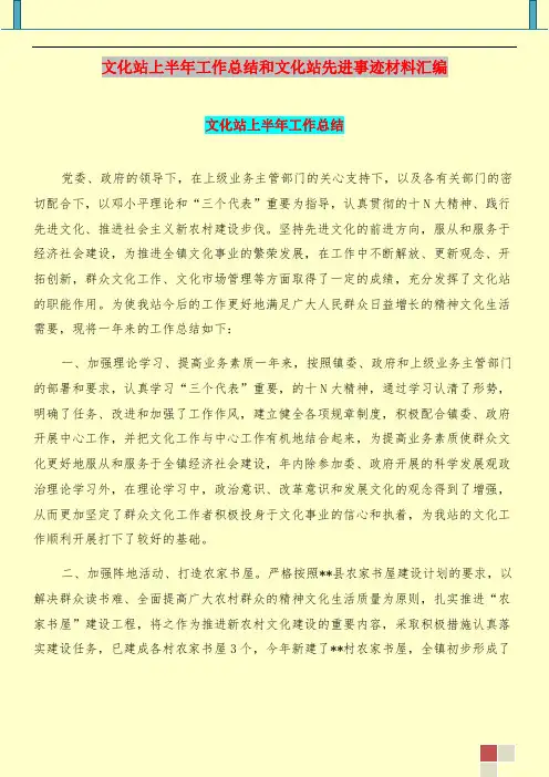 文化站上半年工作总结和文化站先进事迹材料汇编.doc