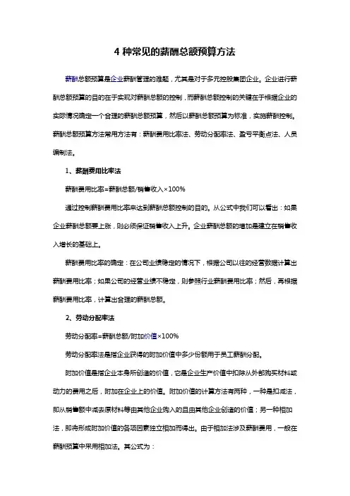 4种常见的薪酬总额预算方法