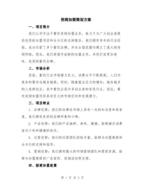招商加盟策划方案