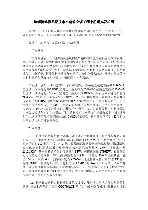 地埋管地源热泵技术在建筑空调工程中的研究及应用
