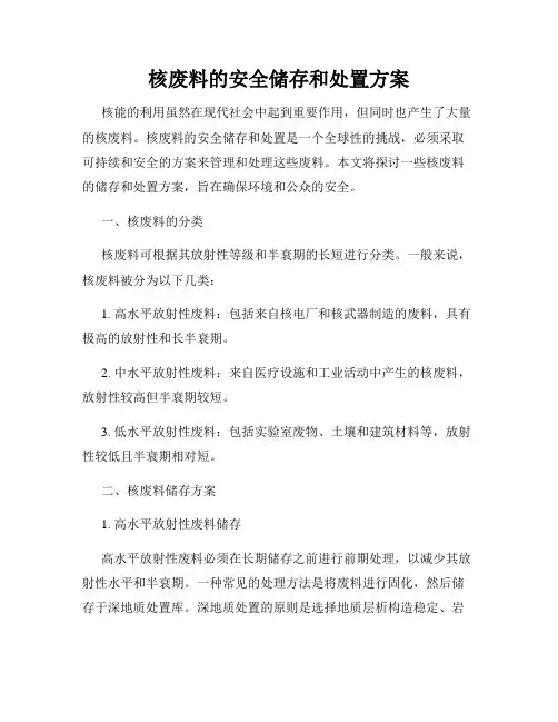 核废料的安全储存和处置方案