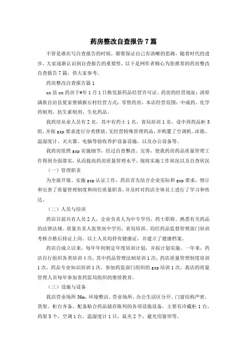 药房整改自查报告7篇