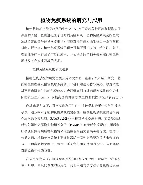 植物免疫系统的研究与应用