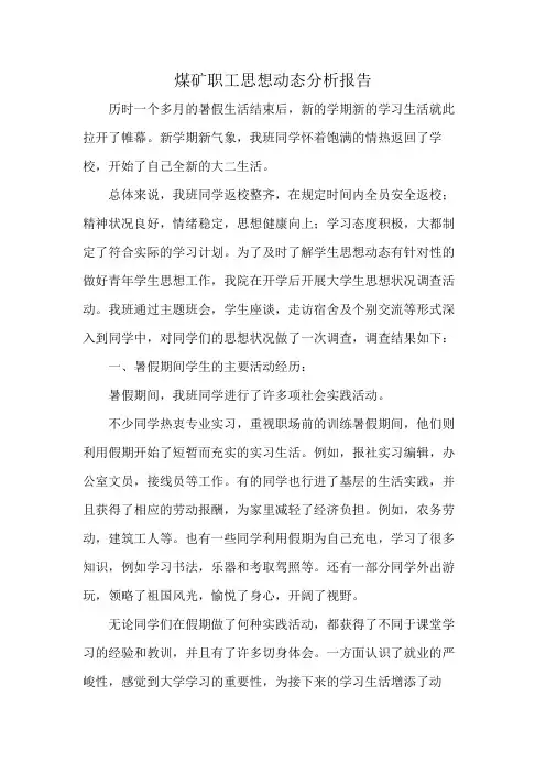 煤矿职工思想动态分析报告