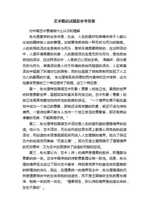 艺术概论试题及参考答案