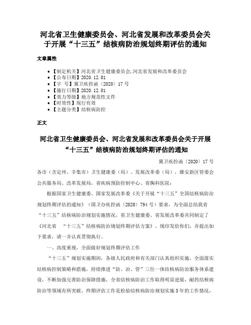 河北省卫生健康委员会、河北省发展和改革委员会关于开展“十三五”结核病防治规划终期评估的通知
