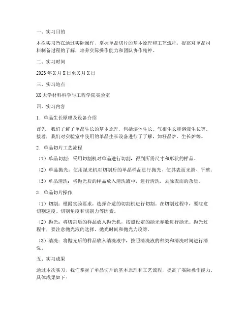 单晶切片实习报告
