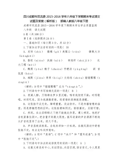 四川成都市双流县2015-2016学年八年级下学期期末考试语文试题及答案(解析版)  部编人教版八年