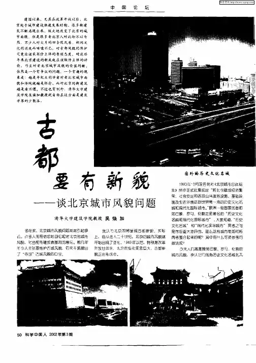 古都要有新貌—谈北京城市风貌问题