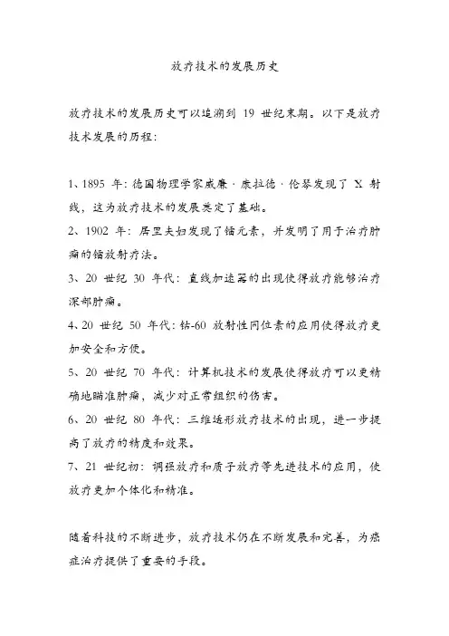 放疗技术的发展历史