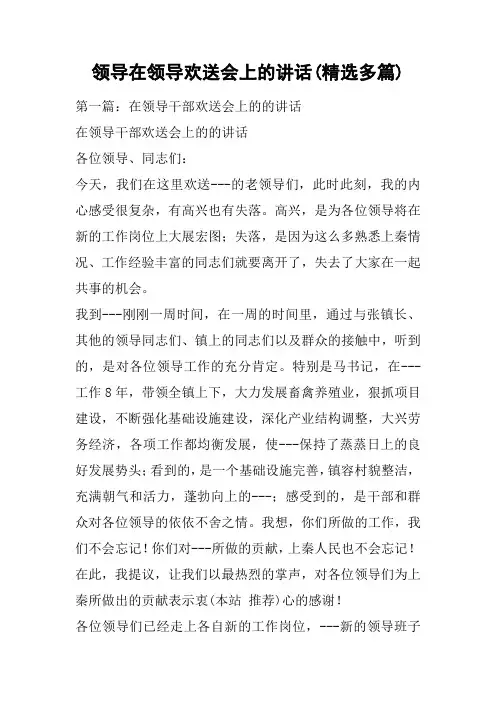 领导在领导欢送会上的讲话(精选多篇)