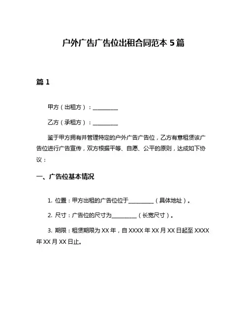 户外广告广告位出租合同范本5篇