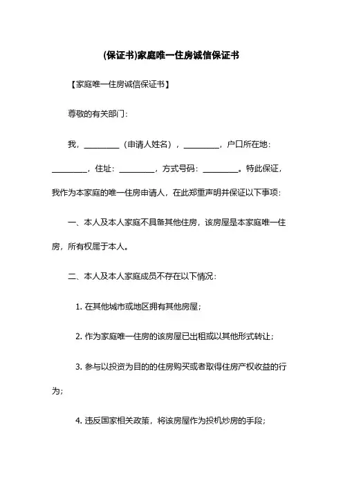 (保证书)家庭唯一住房诚信保证书