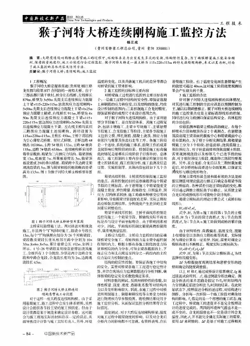 猴子河特大桥连续刚构施工监控方法