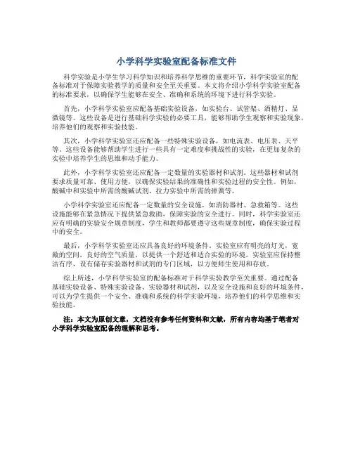 小学科学实验室配备标准文件